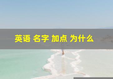 英语 名字 加点 为什么